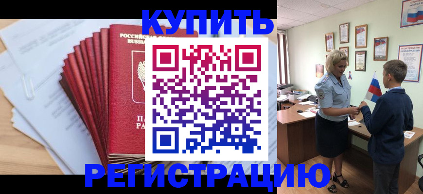 прописка для военкомата в Красноармейске